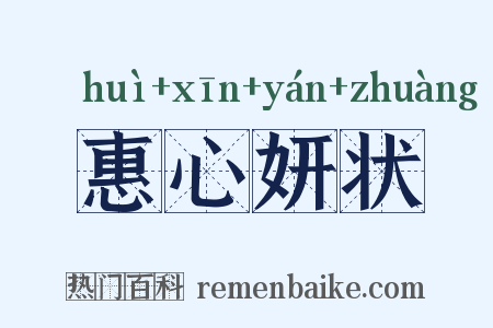 惠心妍状是什么意思的图片